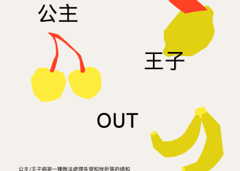 如何不養出公主和王子